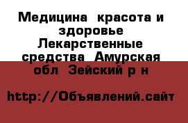 Медицина, красота и здоровье Лекарственные средства. Амурская обл.,Зейский р-н